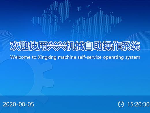 机械工业自助终端触屏UI设计界面