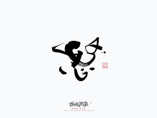 【怒】手写字体设计