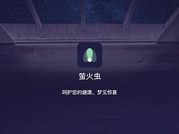 萤火虫APP-呵护您的健康，梦见惊喜