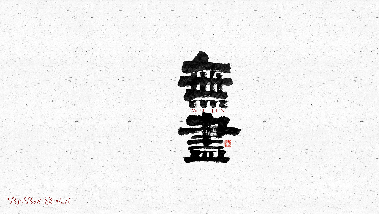 自言字语 —— 一组手写毛笔字（图ZMjU2ODg2NzY0） - 字体/字形 - 站酷设计师祺壹原创素材 - 站酷ZCOOL