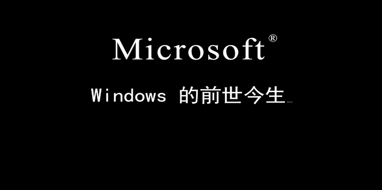 Windows的前世今生