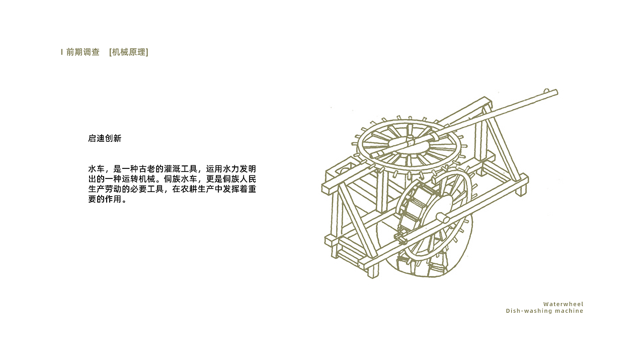 传统造物启迪[侗族水车]×[洗碗机]（图ZMjgwMjA1NTQ4） - 生活用品 - 站酷设计师贰陆拾捌原创素材 - 站酷ZCOOL