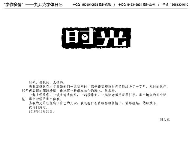 “字作多情”---刘兵克字体日记（第八期）（图ZMTc3NzM2MA==） - 字体/字形 - 站酷设计师刘兵克原创素材 - 站酷ZCOOL