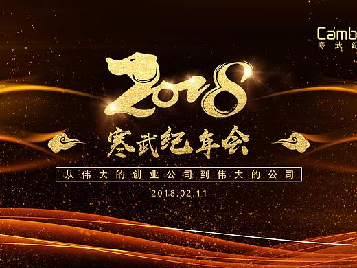  科技公司年会设计
