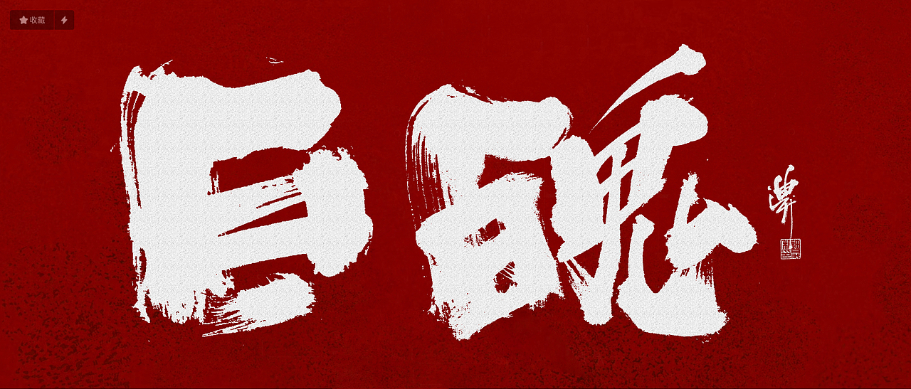 影视方向字体涂写设计（图ZMjkzNTIzNjc2） - 字体/字形 - 站酷设计师迪升原创素材 - 站酷ZCOOL