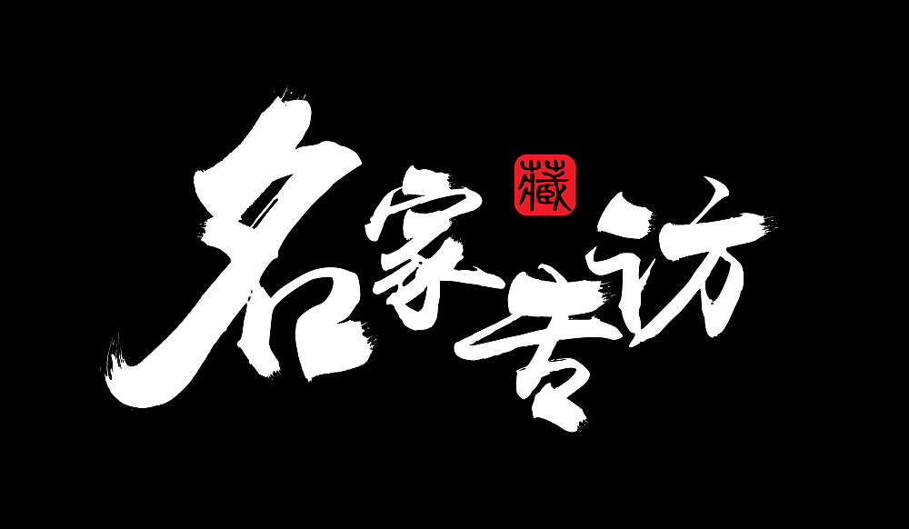 名家专访LOGO设计（图ZNjQ3MzI5OTI=） - Logo - 站酷设计师咔彩原创素材 - 站酷ZCOOL