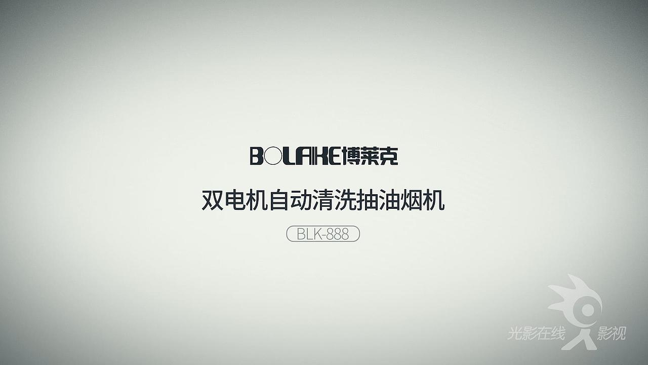 博莱克大家电烟机BLK-888-功能介绍片