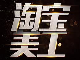 电商详情页设计