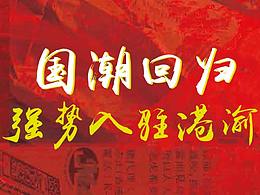 國(guó)潮回歸
