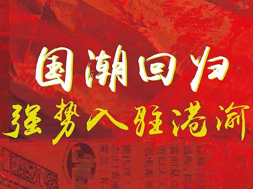 国潮回归