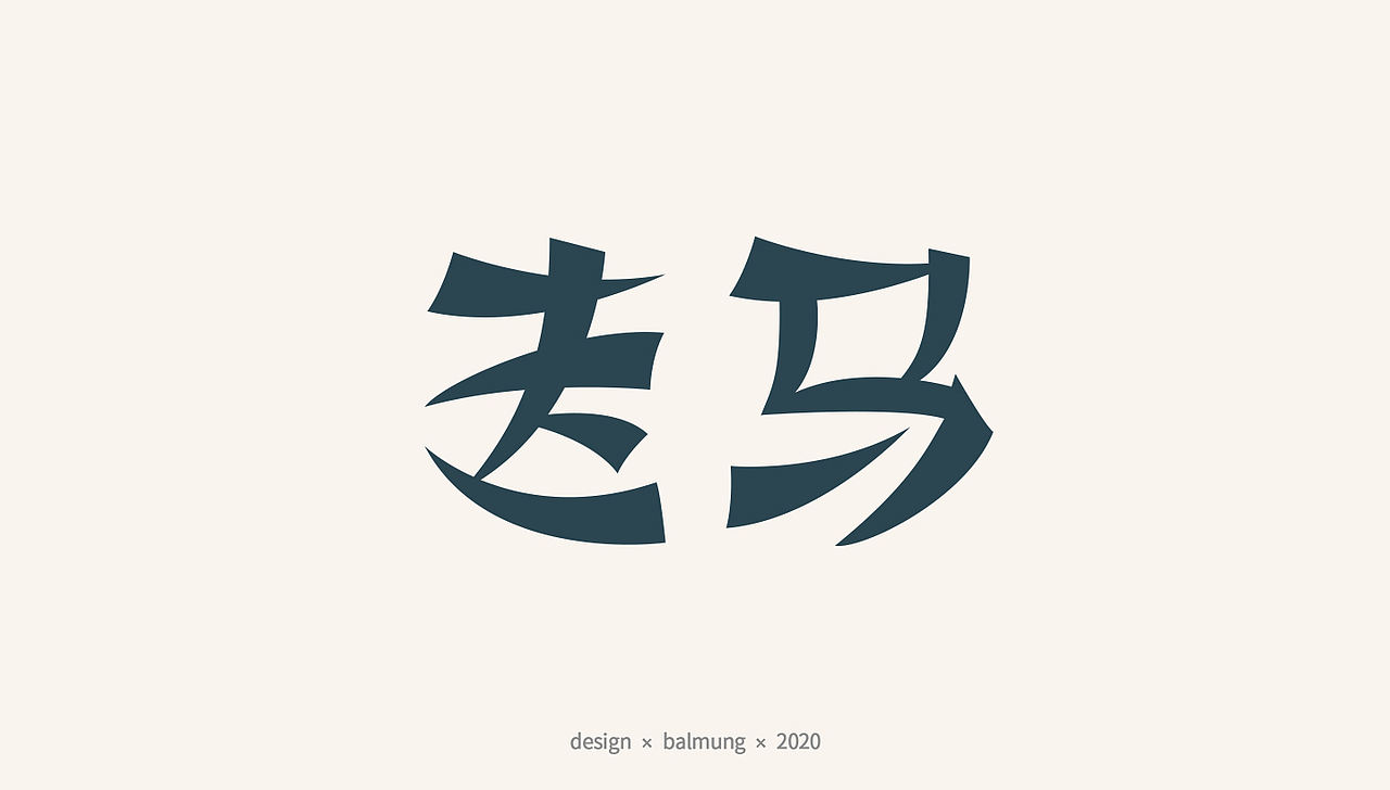 字体设计日志 第一弹（图ZMjE1NTYxMDQ4） - 字体/字形 - 站酷设计师CDDA_原创素材 - 站酷ZCOOL