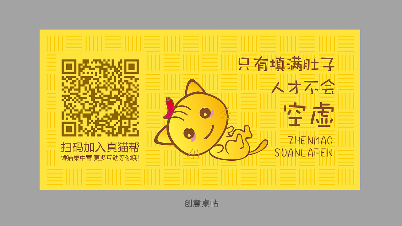 真猫酸辣粉设计/策划（图ZODcxNTQwNDA=） - 品牌 - 站酷设计师虬髯客86原创素材 - 站酷ZCOOL