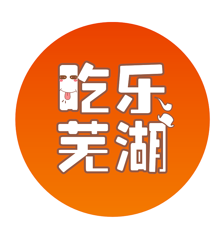 字体···福利驾到/吃乐芜湖(LOGO)
