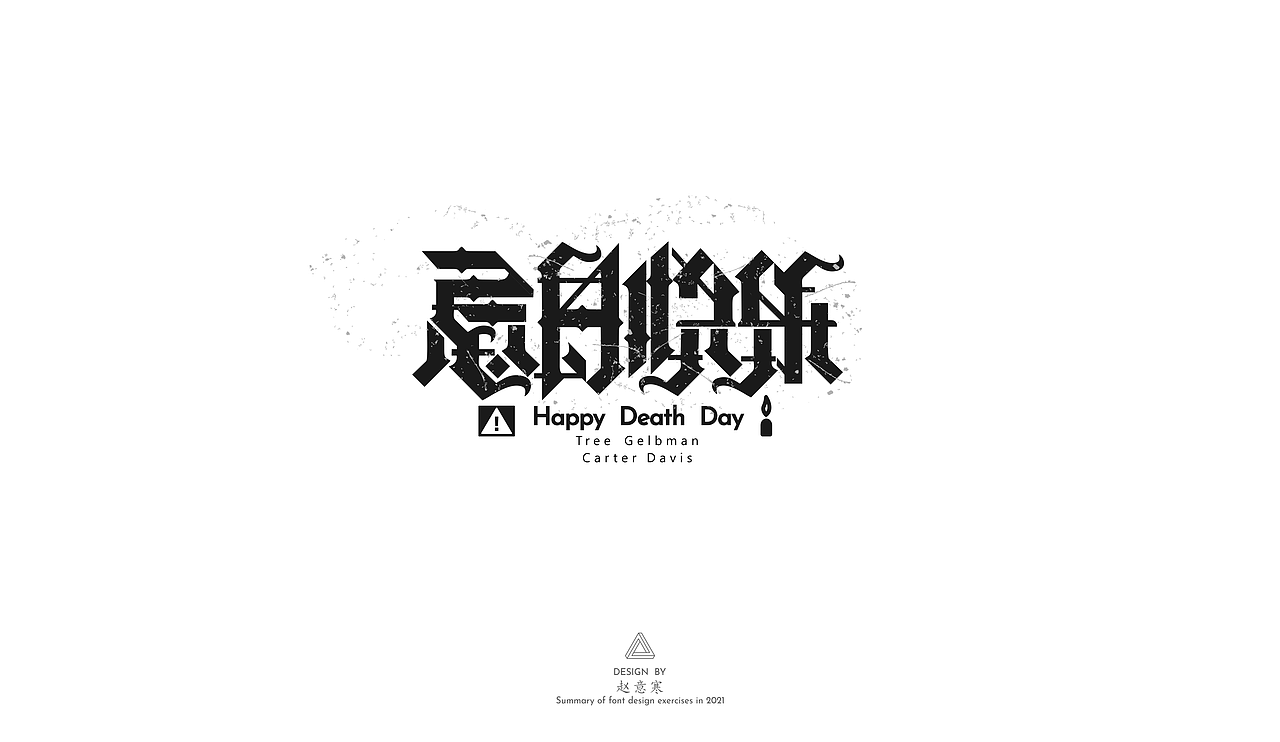 2021字体练习（图ZMjc1Mzk1MTYw） - 字体/字形 - 站酷设计师赵意寒原创素材 - 站酷ZCOOL