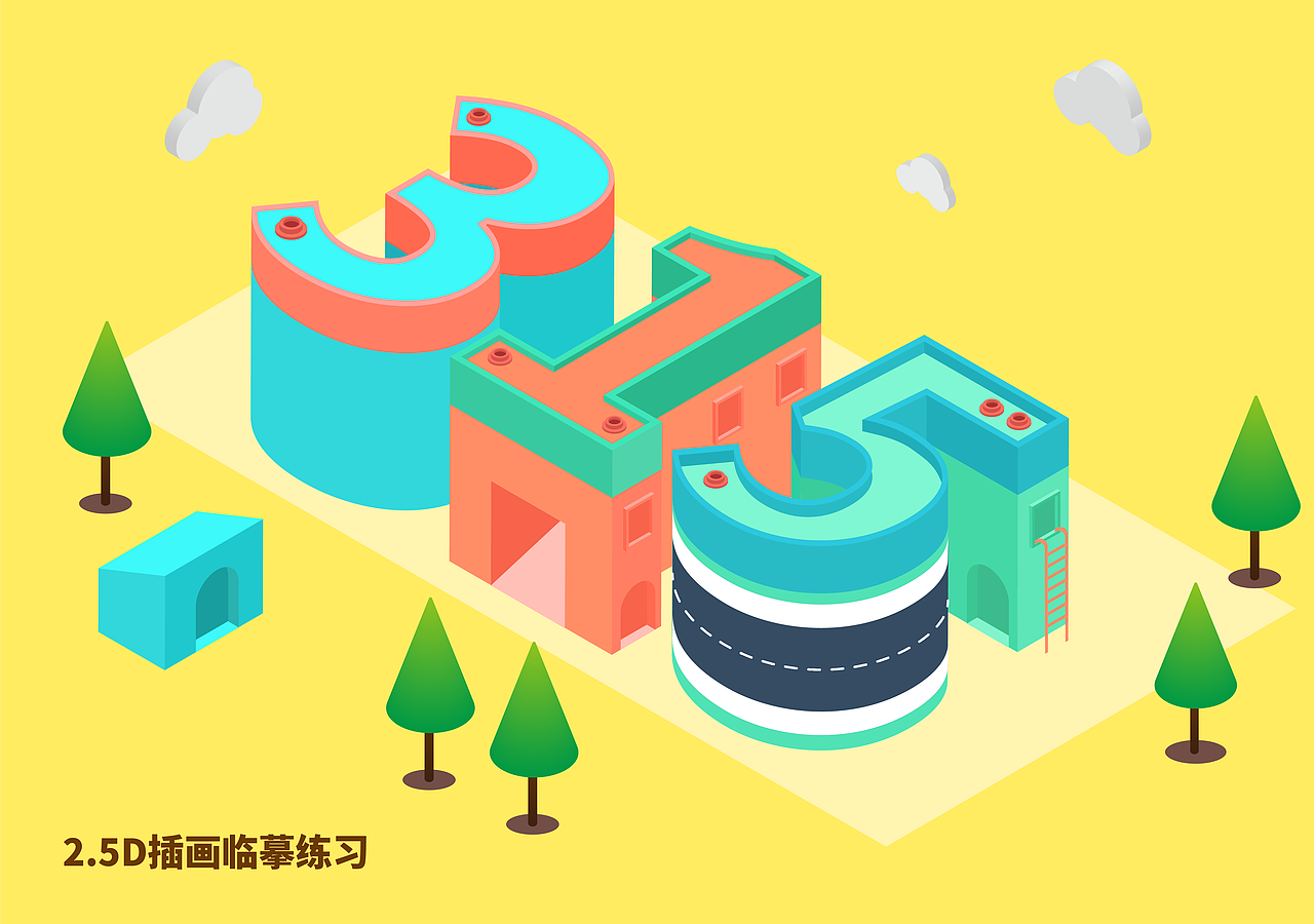 2.5D插画临摹练习