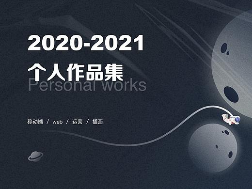2020-2021部分作品集