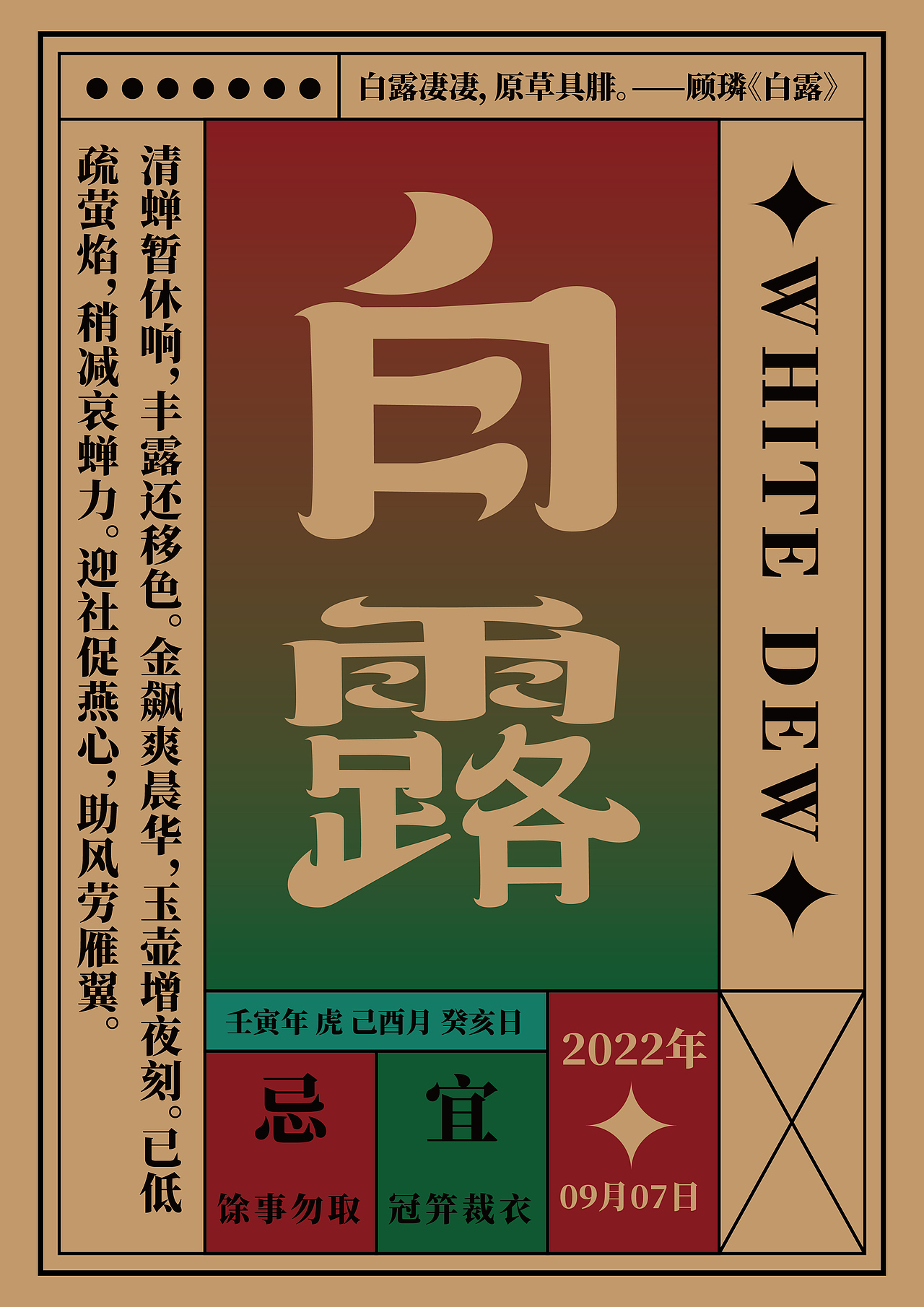 白露:斗指庚;太阳黄经为165°。公历9月07-09日交节。白露是干支历酉月的起始。