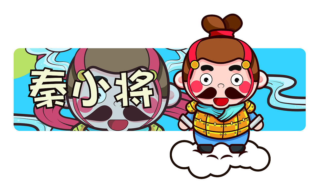 秦朝 秦小将