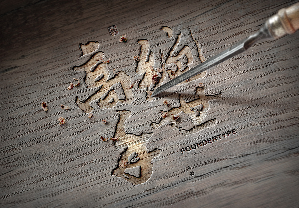 黄陵野鹤-白墨广告-给《悟空传》的黄陵野鹤体（图ZODY3NDQ0MjA=） - 字体/字形 - 站酷设计师黄陵野鹤原创素材 - 站酷ZCOOL
