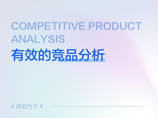 有效的竞品分析方法
