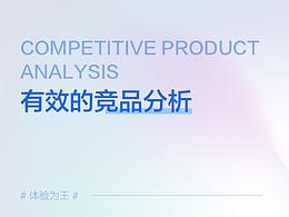 有效的竞品分析方法