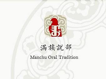 吉林省非遗文化遗产《满族说部》app ui制作