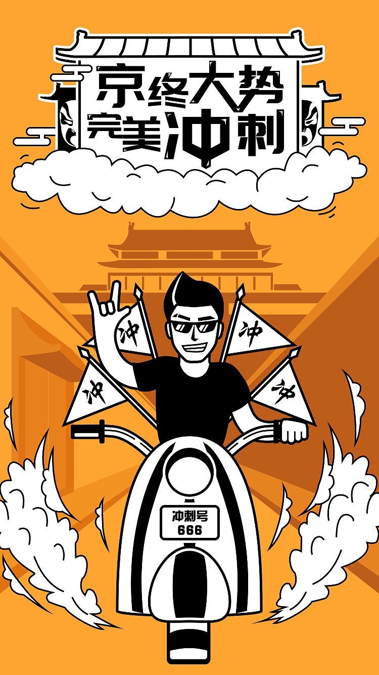 年底冲刺海报（图ZMTMzODcwNDY4） - 闪屏/壁纸 - 站酷设计师anludy原创素材 - 站酷ZCOOL