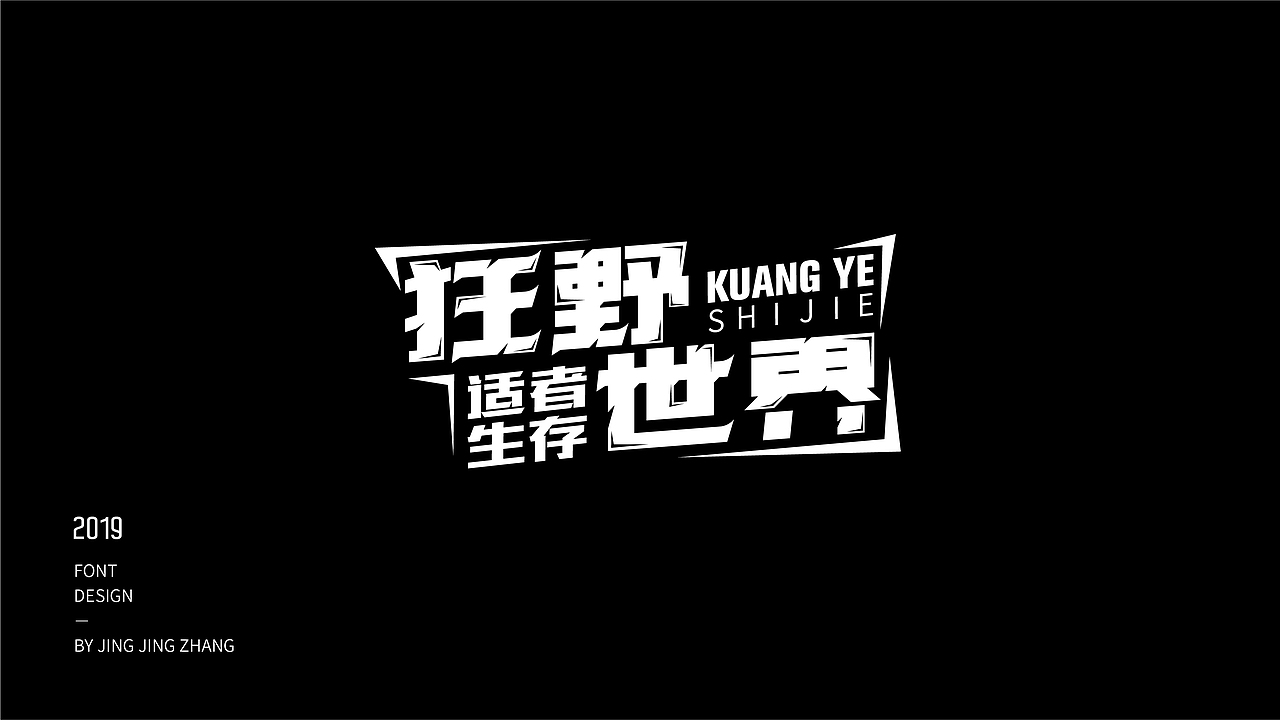 字体练习（图ZMTU3NzQxNjMy） - 字体/字形 - 站酷设计师静静静张原创素材 - 站酷ZCOOL