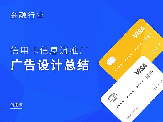 金融业-信用卡信息流广告总结
