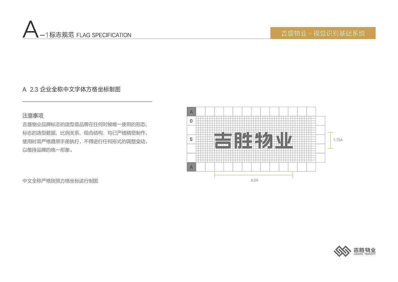深圳吉盛物业品牌VI基础规范设计