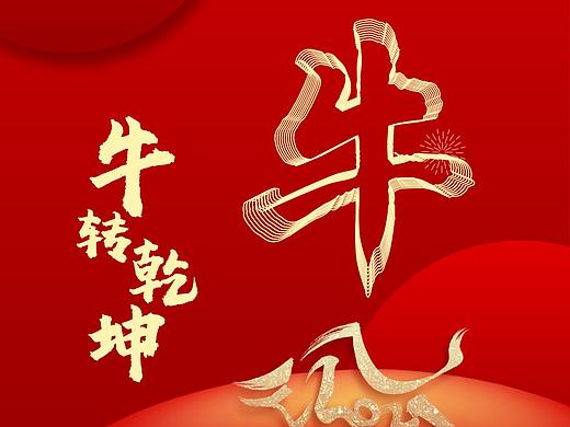 牛年海报