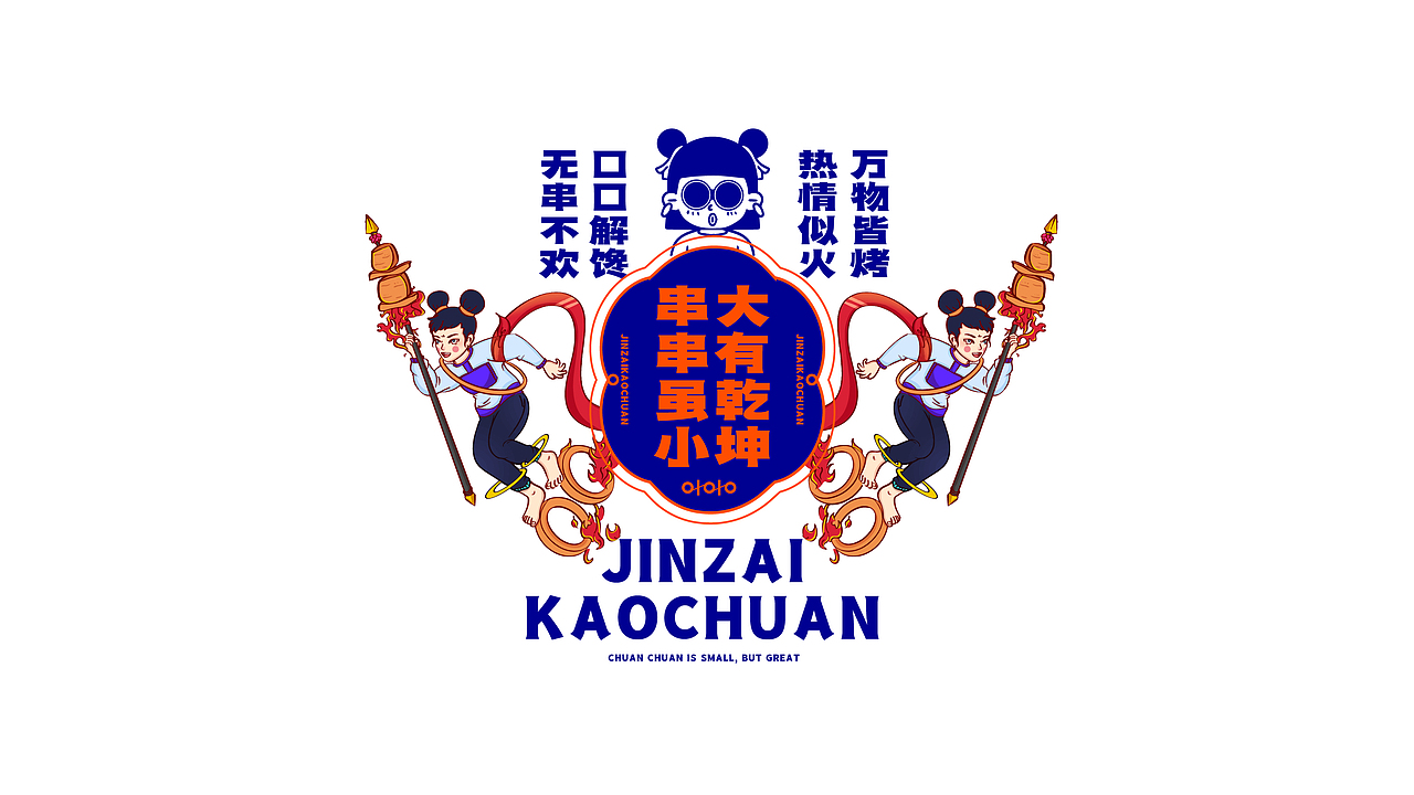烤串&小串（图ZMjc4Mzk1MTY4） - 品牌 - 站酷设计师向野品牌设计原创素材 - 站酷ZCOOL