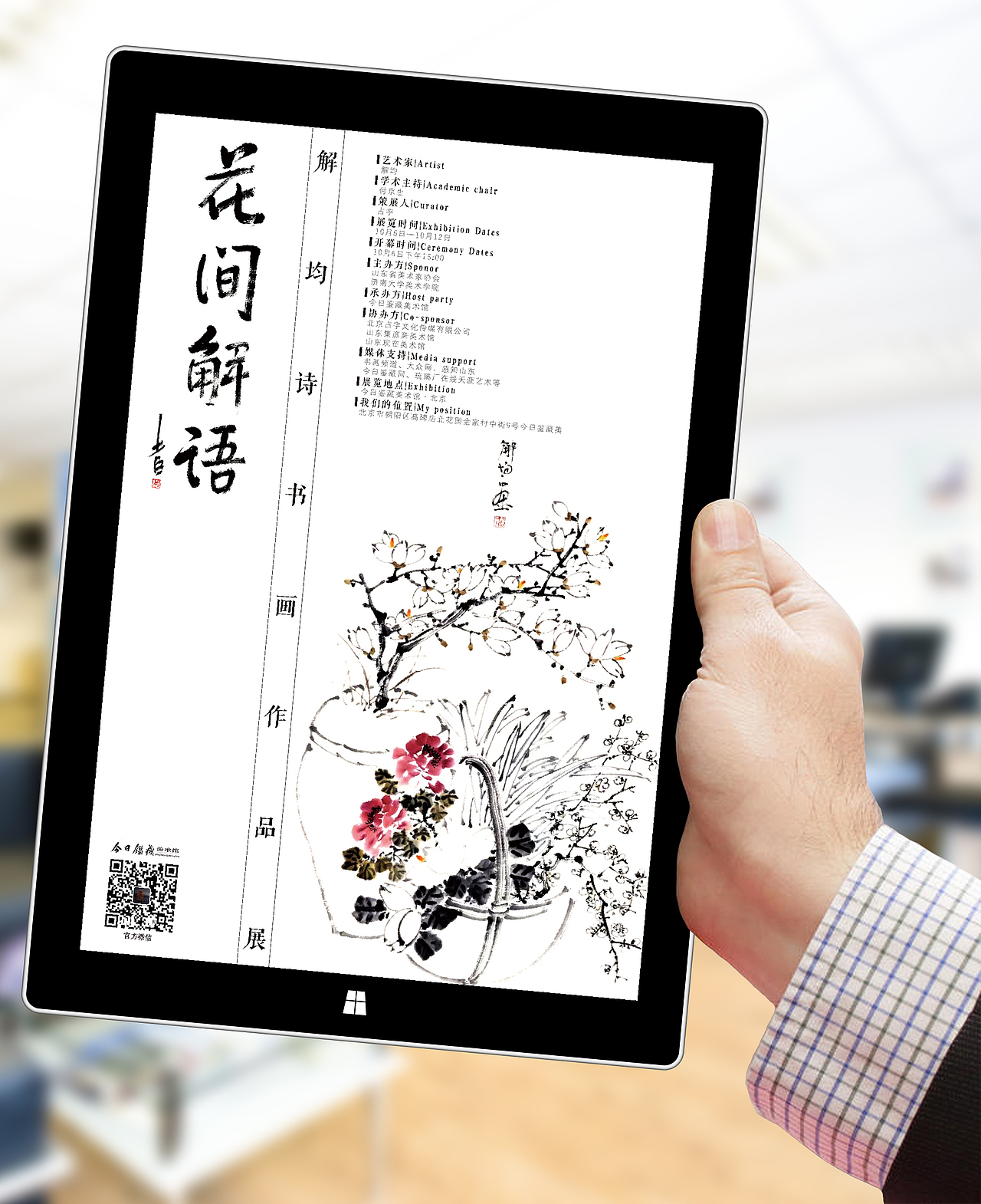 花间解语 ——解均诗书画作品展