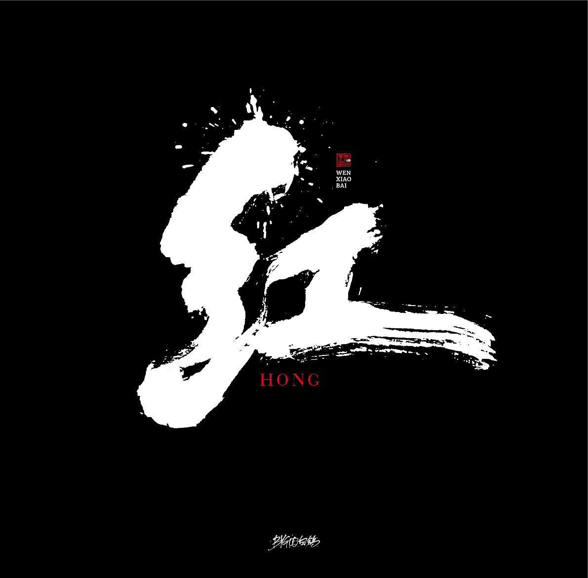 白鸽丨手写习作【2020[21]】（图ZMjMwNDk3MDMy） - 字体/字形 - 站酷设计师白鸽Bygoo原创素材 - 站酷ZCOOL