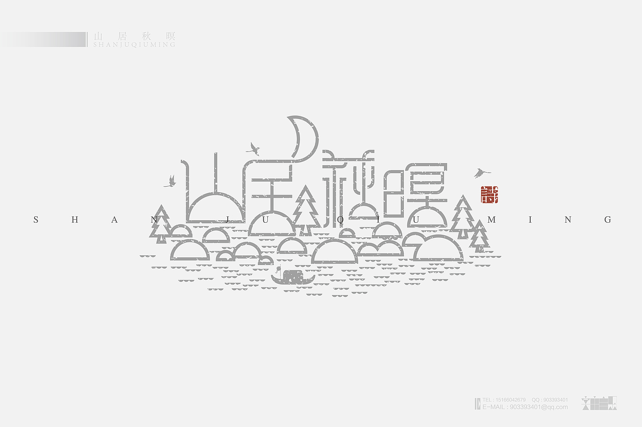《“心中的诗词系列---物象诗歌名”设计》（图ZMjM2NzYzNjg=） - 字体/字形 - 站酷设计师创意仔仔原创素材 - 站酷ZCOOL