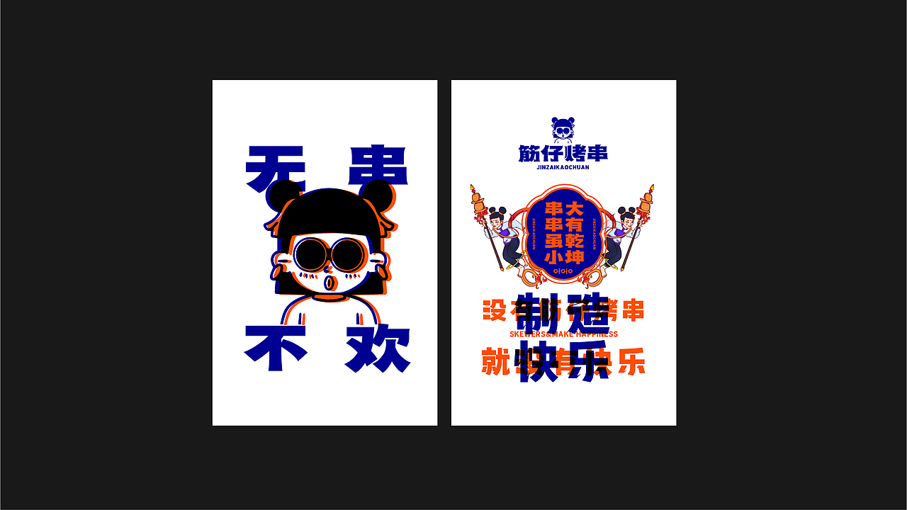 烤串&小串（图ZMjc4Mzk1MTcy） - 品牌 - 站酷设计师向野品牌设计原创素材 - 站酷ZCOOL