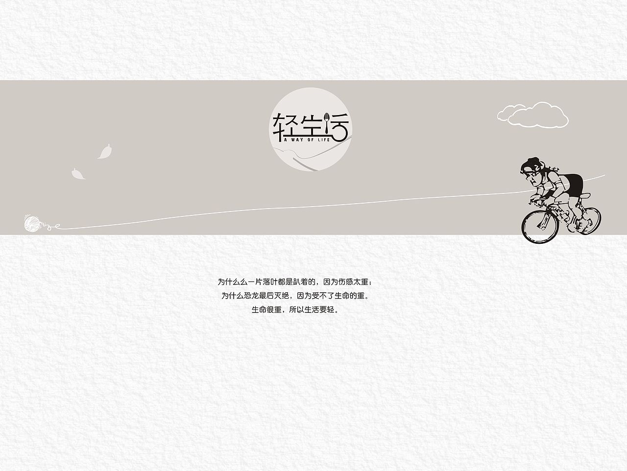 ”轻生活“品牌设计（图ZMzI3MDAwNjg=） - 品牌 - 站酷设计师zq952486787原创素材 - 站酷ZCOOL
