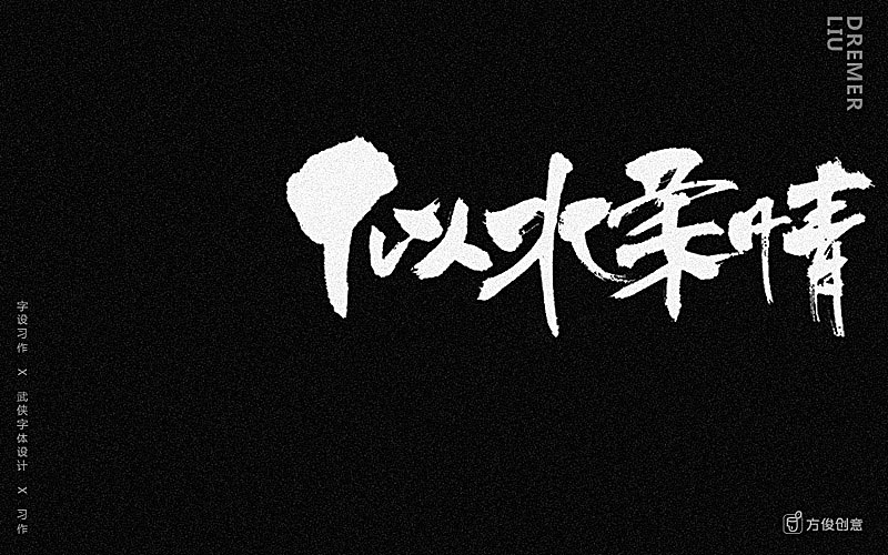 心中一个武侠梦（图ZNzU2Mjg5NDA=） - 字体/字形 - 站酷设计师方军设计原创素材 - 站酷ZCOOL