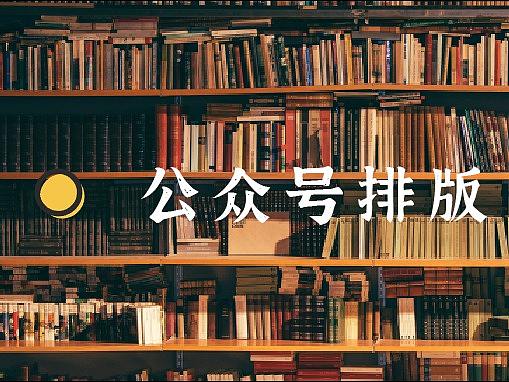 公众号最全排版教程