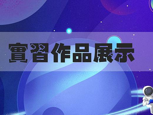 2020个人实习作品