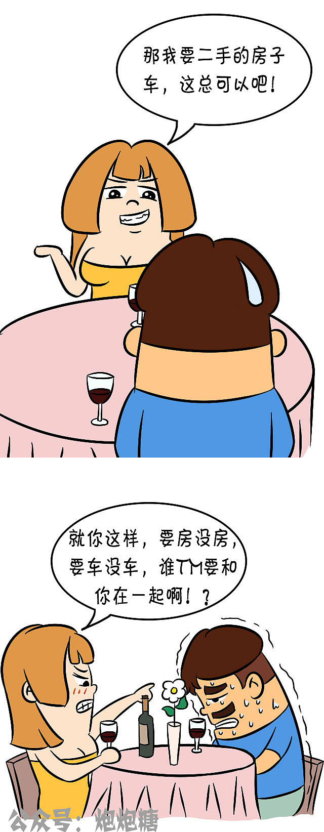 奇葩相亲女有房有车不如有袜子