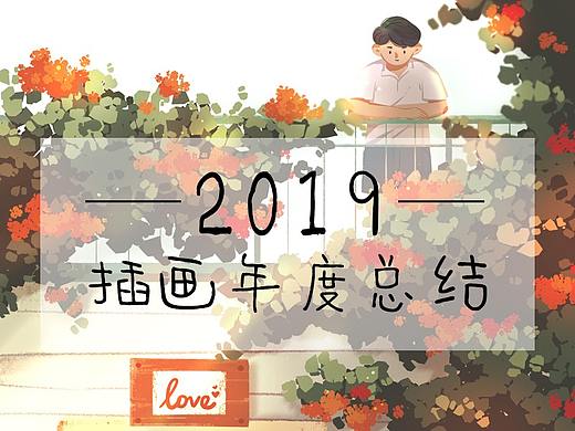 2019丨年度总结