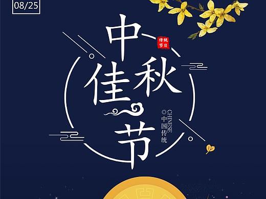 中秋节手机海报（个人主页-ZMzEwMDg3NDA=） - 海报 - 站酷设计师琼琼妹儿原创素材 - 站酷ZCOOL