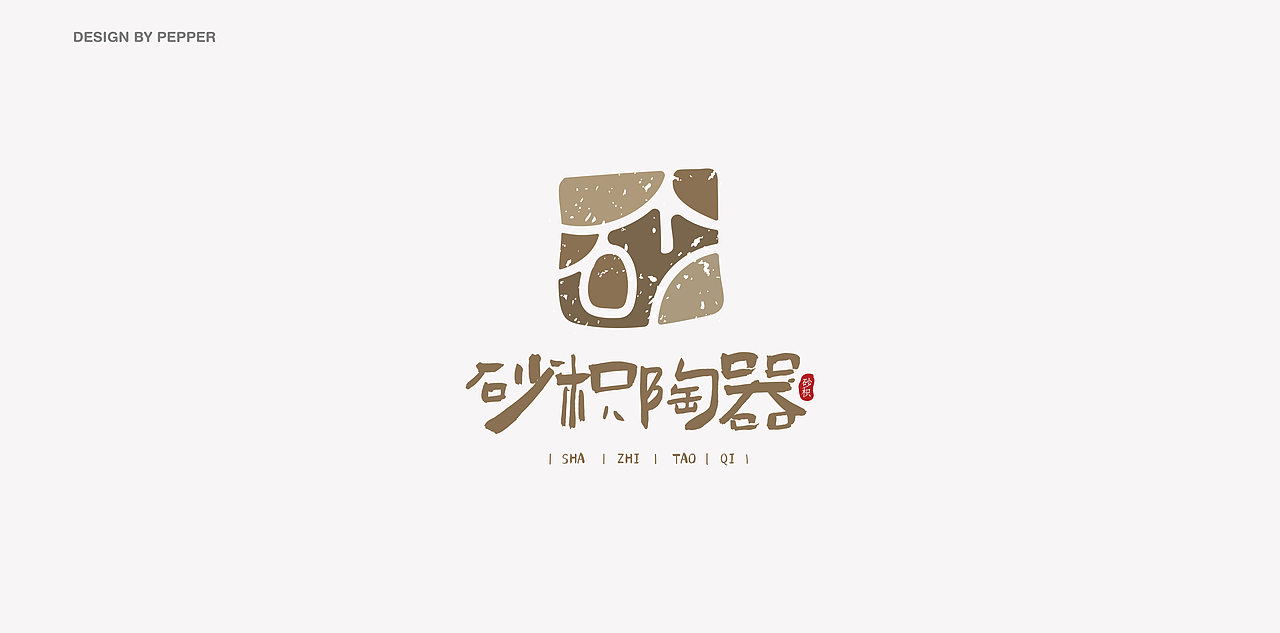 六十天logo精选（图ZMjYzNzczODYw） - Logo - 站酷设计师皮皮PEPPER原创素材 - 站酷ZCOOL
