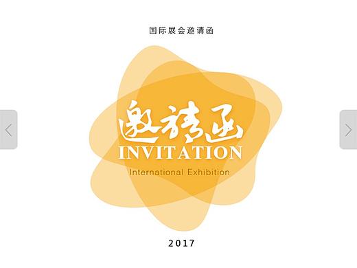 展会邀请函