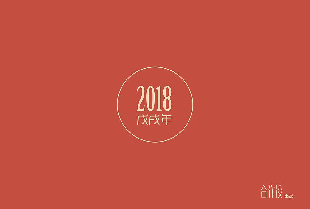 合作设2018狗年台历设计