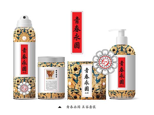 圆明园文创产品-“青春永固”美容产品概念设计