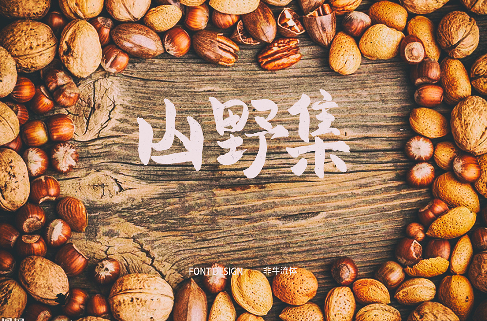 字体帮第1398篇（图ZMTg5MDkxNTc2） - 字体/字形 - 站酷设计师字体帮原创素材 - 站酷ZCOOL