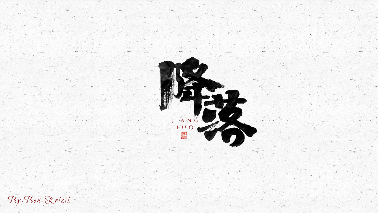 自言字语 —— 一组手写毛笔字（图ZMjU2ODg2NzQ0） - 字体/字形 - 站酷设计师祺壹原创素材 - 站酷ZCOOL