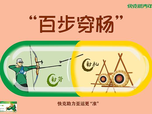 助力亚运，快克在行
